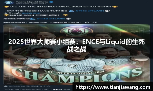 2025世界大师赛小组赛：ENCE与Liquid的生死战之战