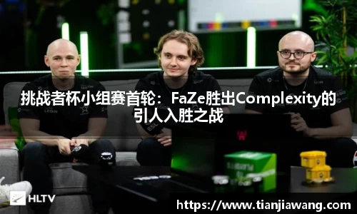 挑战者杯小组赛首轮：FaZe胜出Complexity的引人入胜之战